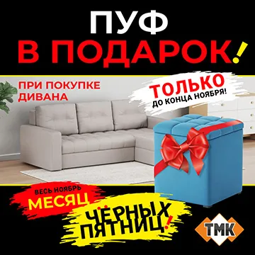 Пуфик в подарок при покупке дивана